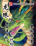 《龙珠之超级赛亚人计划》（校对版全本）作者：墨轻狂 百度云txt全集下载 封面