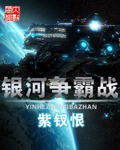 《银河争霸战》（校对版全本）作者：紫钗恨 百度云txt全集下载 封面
