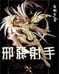 《圣斗士之邪恶射手》（校对版全本）作者：吴虾米 百度云txt全集下载 封面