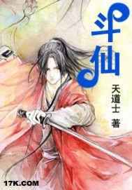《斗仙》（校对版全本）作者：天道士 百度云txt全集下载 封面