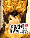《隐相》（校对版全本）作者：水叶子 百度云txt全集下载 封面