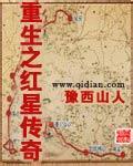 《重生之红星传奇》（精校版全本）作者：豫西山人 百度云txt全集下载 封面