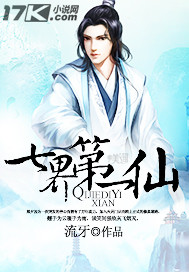《七界第一仙》（校对版全本）作者：流牙 百度云txt全集下载 封面