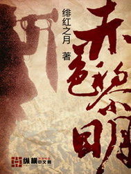 《赤色黎明》（校对版全本）作者：绯红之月 百度云txt全集下载 封面