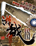 《游戏民国》(校对版全本)作者:大罗罗 百度云txt全集下载 封面
