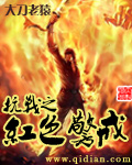 《抗战之红色警戒》（校对版全本）作者：大刀老猿 百度云txt全集下载 封面
