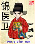 《锦医卫》(精校版全本)作者:猫跳 百度云txt全集下载 封面