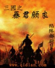 《三国之暴君颜良》（校对版全本）作者：陷阵都尉 百度云txt全集下载 封面