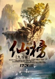 《仙榜》（校对版全本）作者：九当家 百度云txt全集下载 封面