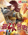 《最强客卿》（校对版全本）作者：竹管 百度云txt全集下载 封面