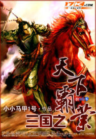 《三国之天下霸业》(校对版全本)作者:小小马甲1号 百度云txt全集下载 封面