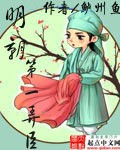 《明朝第一弄臣》(校对版全本)作者:鲈州鱼 百度云txt全集下载 封面