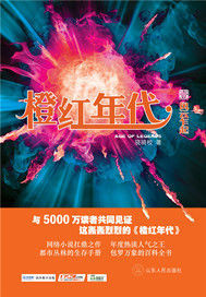 《橙红年代》（校对版全本）作者：骁骑校 百度云txt全集下载 封面