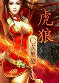 《虎狼》(校对版全本)作者:灰熊猫 百度云txt全集下载 封面