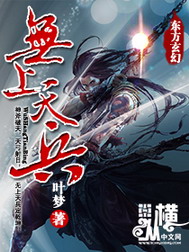 《无上天兵》(校对版全本)作者:叶梦 百度云txt全集下载 封面