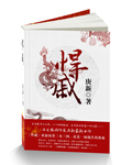 《悍戚》（校对版全本）作者：庚新 百度云txt全集下载 封面