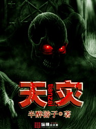 《天灾》（校对版全本）作者：半醉游子 百度云txt全集下载 封面
