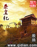 《秦皇纪》（校对版全本）作者：殷扬 百度云txt全集下载 封面
