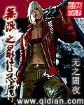 《无限之最终恶魔》（校对版全本）作者：无之闇夜 百度云txt全集下载 封面