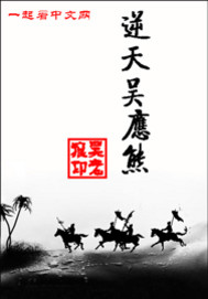 《逆天吴应熊》(校对版全本)作者:吴老狼 百度云txt全集下载 封面