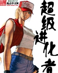 《超级进化者》（校对版全本）作者：剑游太虚 百度云txt全集下载 封面