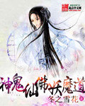 《神鬼仙佛妖魔道》（校对版全本）作者：冬之雪花 百度云txt全集下载 封面