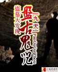 《盗墓大发现：盘古鬼咒》（校对版全本）作者：九天 百度云txt全集下载 封面