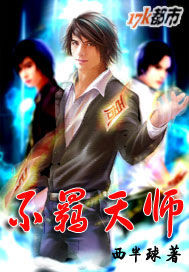 《不羁天师》(校对版全本)作者:西半球 百度云txt全集下载 封面