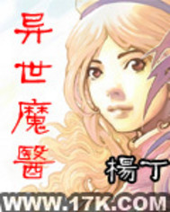《异世魔医》(校对版全本)作者:杨丁 百度云txt全集下载 封面