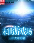 《末世游戏场》(校对版全本)作者: 三斤大米 百度云txt全集下载 封面