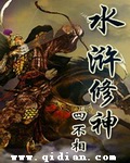 《水浒修神》（校对版全本）作者：四不相 百度云txt全集下载 封面