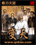 《变天》（校对版全本）作者：断刃天涯 百度云txt全集下载 封面