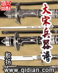 《大宋兵器谱》(校对版全本)作者:殷扬 百度云txt全集下载 封面