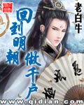 《回到明朝做千户》（校对版全本）作者：老白牛 百度云txt全集下载 封面
