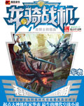 《龙骑战机》（校对版全本）作者：华表 百度云txt全集下载 封面