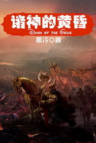 《诸神的黄昏》（校对版全本）作者：撒冷 百度云txt全集下载 封面