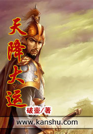《天降大运》（校对版全本）作者：破壶 百度云txt全集下载 封面