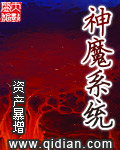 《神魔系统》(校对版全本)作者:资产暴增 百度云txt全集下载 封面