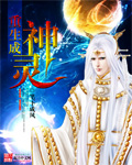 《重生成神灵》（校对版全本）作者： 笔下成风 百度云txt全集下载 封面
