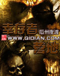 《幸存者营地》（校对版全本）作者：瓜州夜渡 百度云txt全集下载 封面