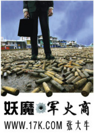《妖魔军火商》（校对版全本）作者：张大牛 百度云txt全集下载 封面