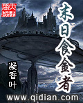 《末日食金者》（校对版全本）作者：凝香叶 百度云txt全集下载 封面