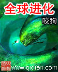 《全球进化》(精校版全本)作者:咬狗 百度云txt全集下载 封面