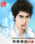 《易道宗师》（校对版全本）作者：笑看茶凉 百度云txt全集下载 封面