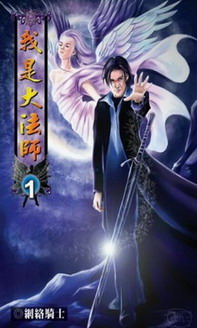 《我是大法师》（校对版全本）作者：网络骑士 百度云txt全集下载 封面