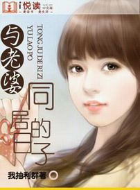 《与老婆同居的日子》（精校版全本）作者：我抽利群 百度云txt全集下载 封面
