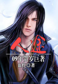《人途》（校对版全本）作者：血红 百度云txt全集下载 封面