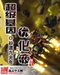 《超级基因优化液》（校对版全本）作者：秒速九光年 百度云txt全集下载 封面