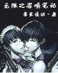《无限之召唤笔记》（校对版全本）作者：李家成功 百度云txt全集下载 封面