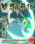 《梦想进化》(校对版全本)作者:冬之雪花 百度云txt全集下载 封面